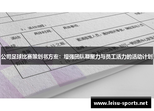 公司足球比赛策划书方案：增强团队凝聚力与员工活力的活动计划