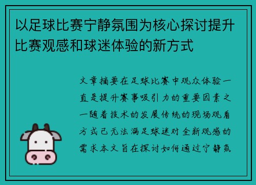 以足球比赛宁静氛围为核心探讨提升比赛观感和球迷体验的新方式