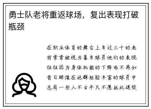勇士队老将重返球场，复出表现打破瓶颈