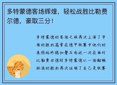 多特蒙德客场辉煌，轻松战胜比勒费尔德，豪取三分！
