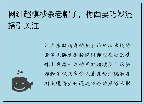 网红超模秒杀老帽子，梅西妻巧妙混搭引关注