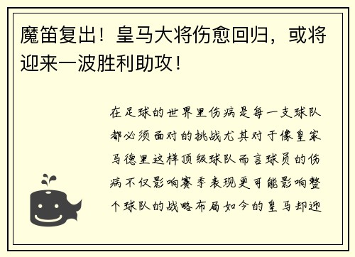 魔笛复出！皇马大将伤愈回归，或将迎来一波胜利助攻！