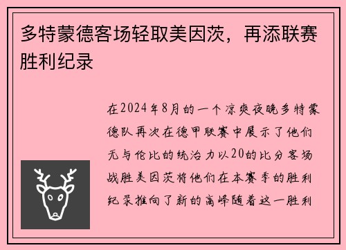 多特蒙德客场轻取美因茨，再添联赛胜利纪录