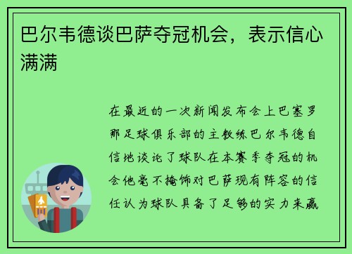 巴尔韦德谈巴萨夺冠机会，表示信心满满