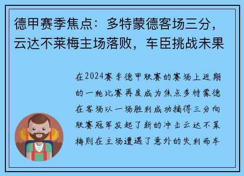 德甲赛季焦点：多特蒙德客场三分，云达不莱梅主场落败，车臣挑战未果