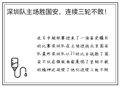 深圳队主场胜国安，连续三轮不败！